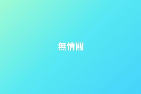 無情關