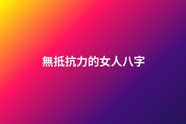 無抵抗力的女人八字