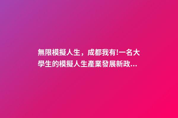 無限模擬人生，成都我有!一名大學生的模擬人生產業發展新政助我走上巔峰-第1張-觀點-玄機派