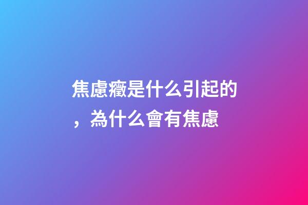 焦慮癥是什么引起的，為什么會有焦慮-第1張-觀點-玄機派
