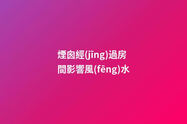 煙囪經(jīng)過房間影響風(fēng)水