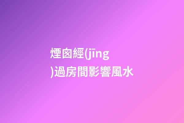 煙囪經(jīng)過房間影響風水