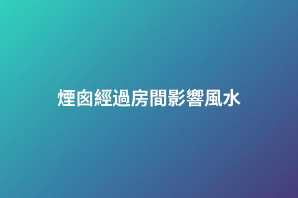 煙囪經過房間影響風水