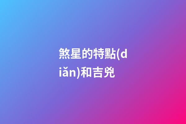 煞星的特點(diǎn)和吉兇