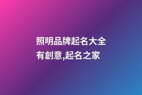 照明品牌起名大全有創意,起名之家-第1張-商標起名-玄機派