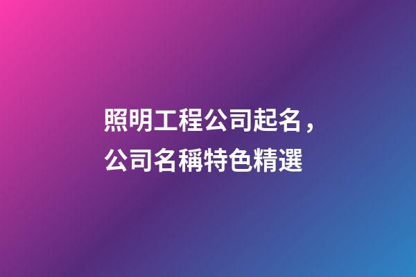 照明工程公司起名，公司名稱特色精選-第1張-公司起名-玄機派
