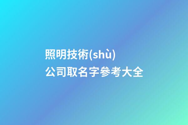 照明技術(shù)公司取名字參考大全-第1張-公司起名-玄機(jī)派