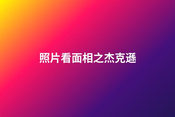 照片看面相之杰克遜
