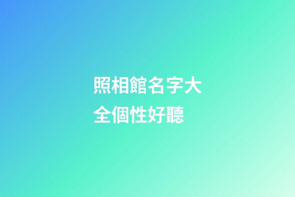 照相館名字大全個性好聽