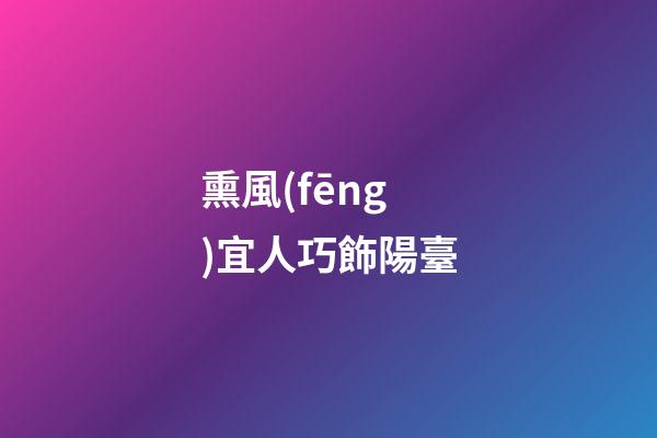 熏風(fēng)宜人巧飾陽臺