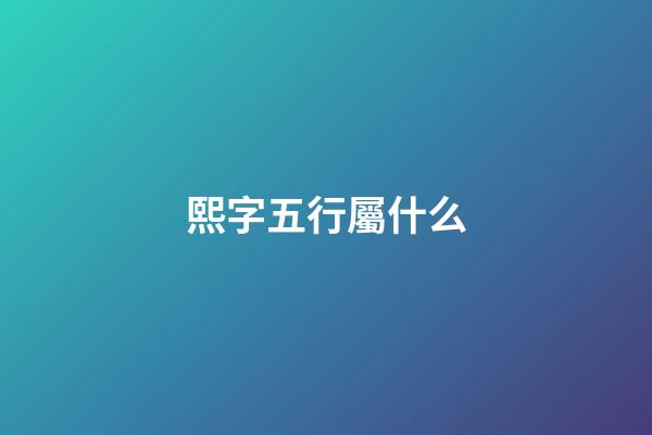 熙字五行屬什么