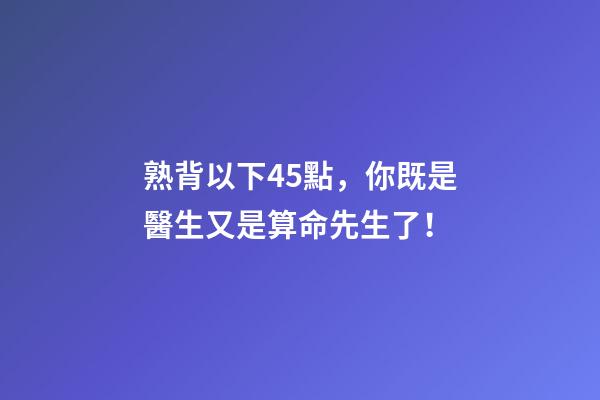熟背以下45點，你既是醫生又是算命先生了！