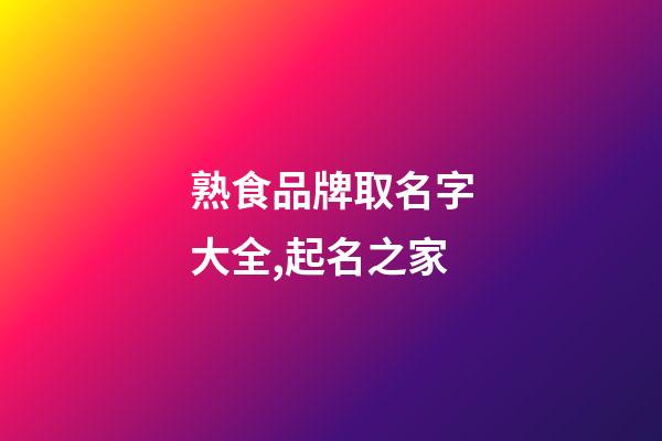 熟食品牌取名字大全,起名之家-第1張-商標(biāo)起名-玄機(jī)派