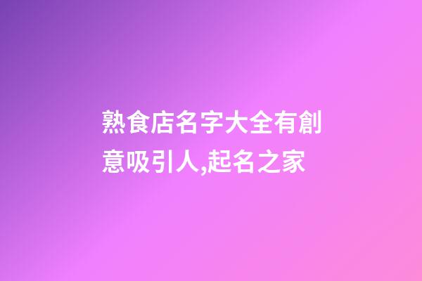 熟食店名字大全有創意吸引人,起名之家-第1張-店鋪起名-玄機派