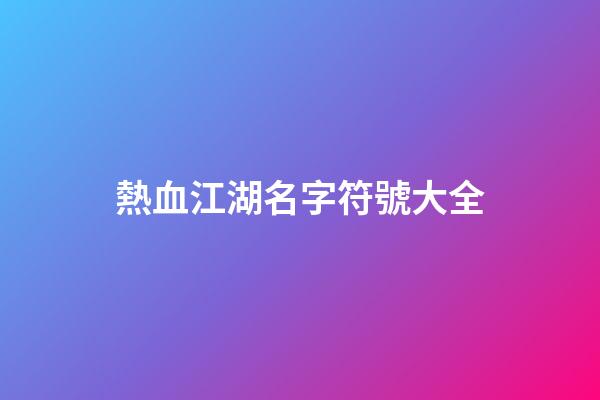 熱血江湖名字符號大全