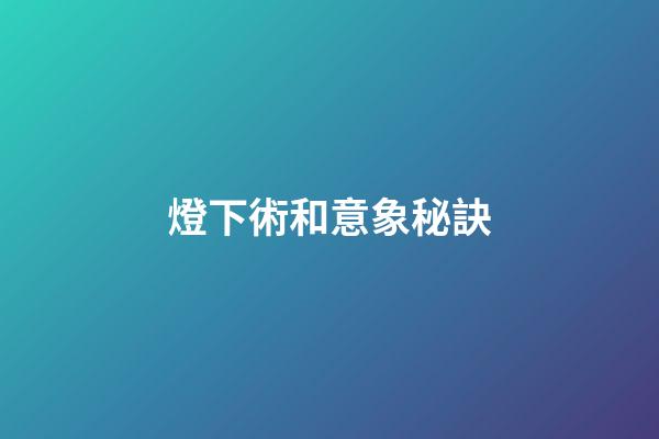 燈下術和意象秘訣