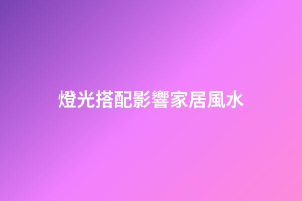 燈光搭配影響家居風水
