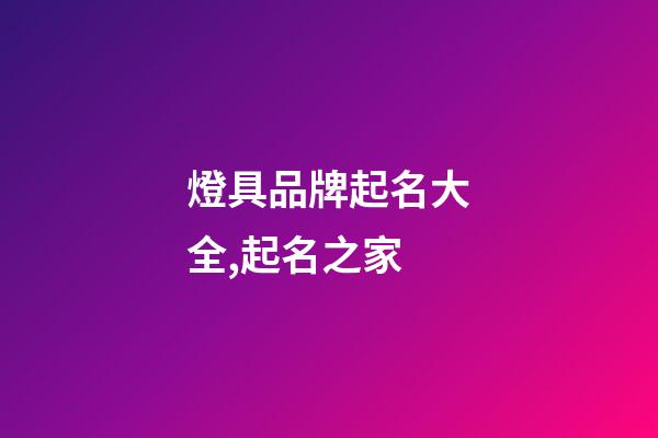 燈具品牌起名大全,起名之家-第1張-商標起名-玄機派
