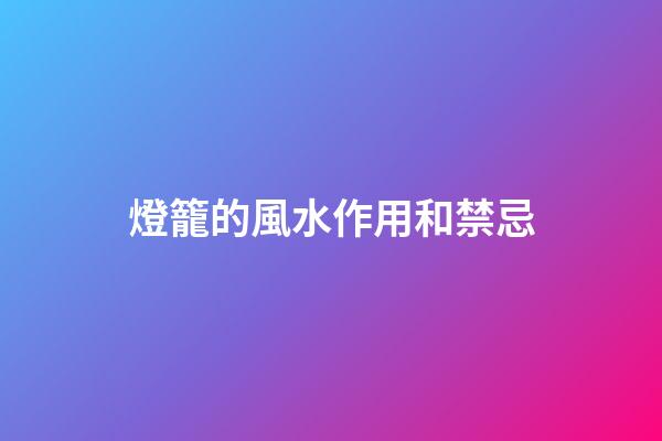 燈籠的風水作用和禁忌