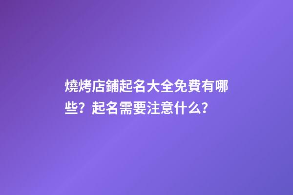 燒烤店鋪起名大全免費有哪些？起名需要注意什么？-第1張-店鋪起名-玄機派