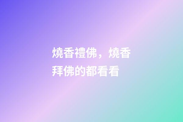 燒香禮佛，燒香拜佛的都看看-第1張-觀點-玄機派