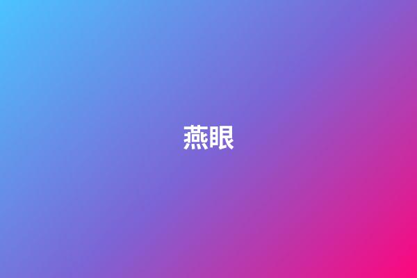 燕眼