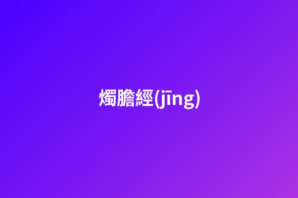 燭膽經(jīng)