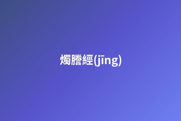 燭謄經(jīng)