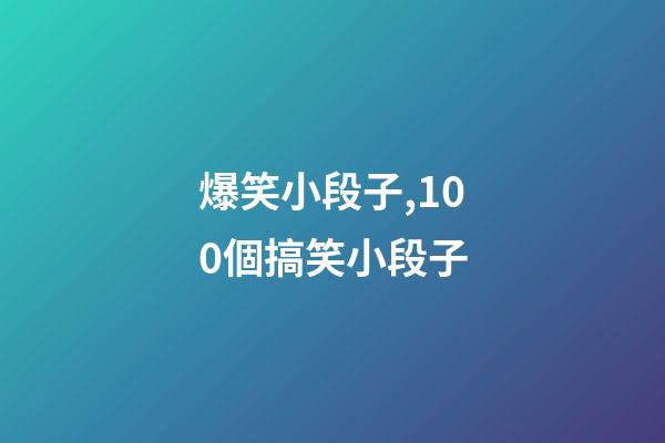 爆笑小段子,100個搞笑小段子-第1張-觀點-玄機派