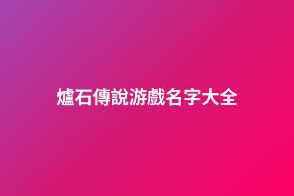 爐石傳說游戲名字大全