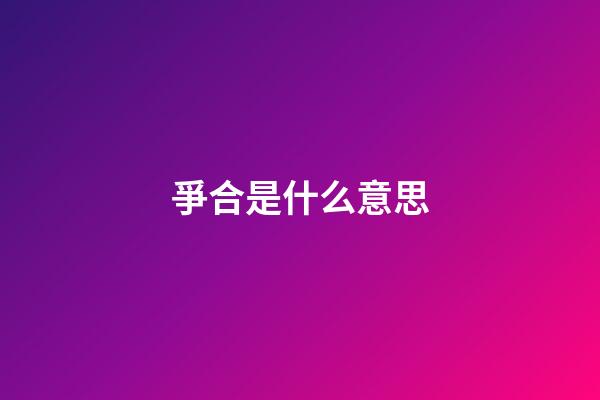 爭合是什么意思