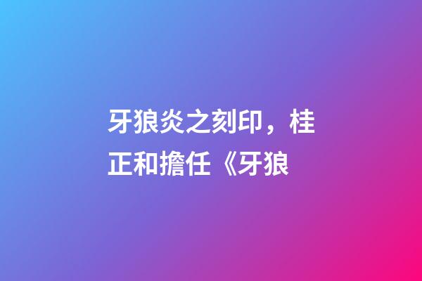 牙狼炎之刻印，桂正和擔任《牙狼-第1張-觀點-玄機派
