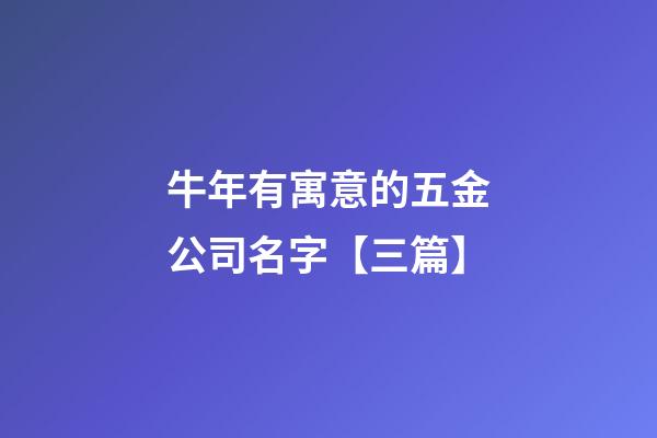 牛年有寓意的五金公司名字【三篇】-第1張-公司起名-玄機派