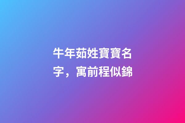 牛年茹姓寶寶名字，寓前程似錦