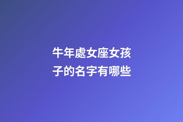 牛年處女座女孩子的名字有哪些