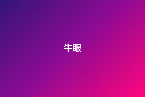 牛眼