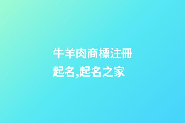 牛羊肉商標注冊起名,起名之家-第1張-商標起名-玄機派