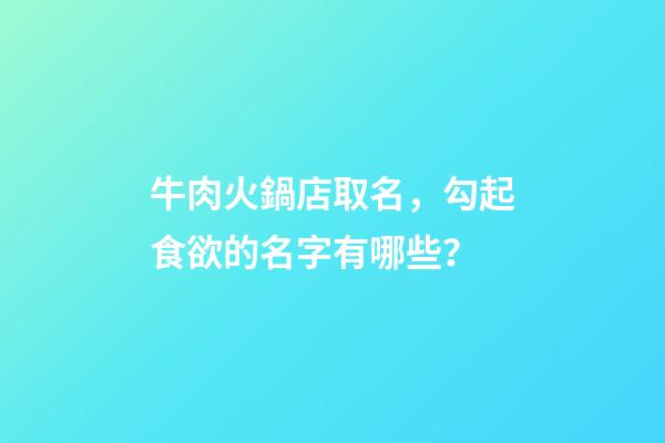 牛肉火鍋店取名，勾起食欲的名字有哪些？-第1張-店鋪起名-玄機派