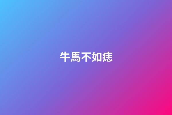 牛馬不如痣