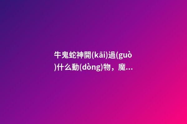 牛鬼蛇神開(kāi)過(guò)什么動(dòng)物，魔獸TBC“牛鬼蛇神”又出來(lái)開(kāi)團(tuán)-第1張-觀(guān)點(diǎn)-玄機(jī)派