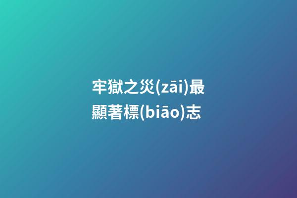 牢獄之災(zāi)最顯著標(biāo)志