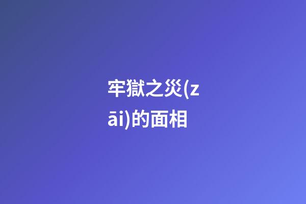 牢獄之災(zāi)的面相