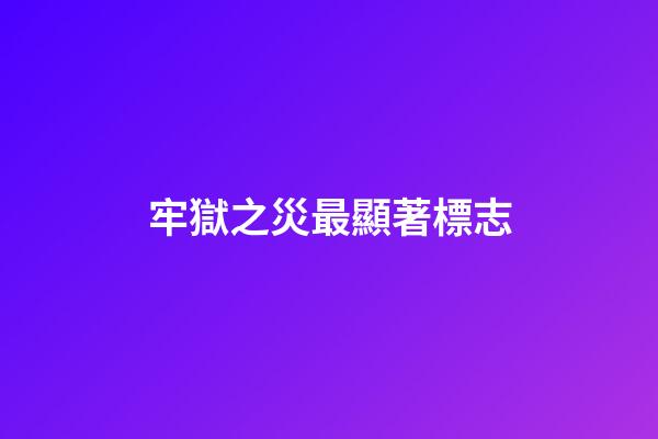 牢獄之災最顯著標志
