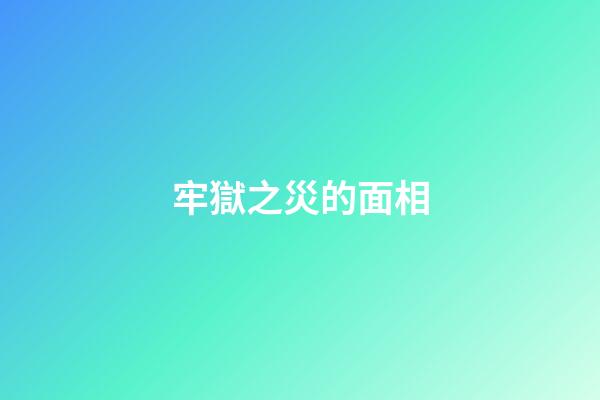 牢獄之災的面相