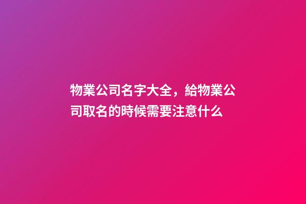 物業公司名字大全，給物業公司取名的時候需要注意什么-第1張-公司起名-玄機派