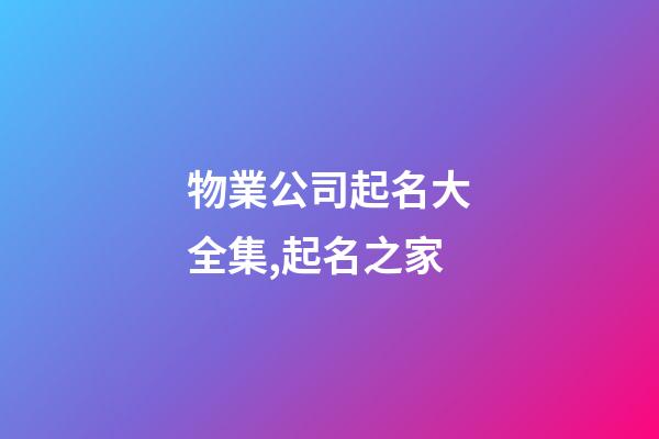 物業公司起名大全集,起名之家