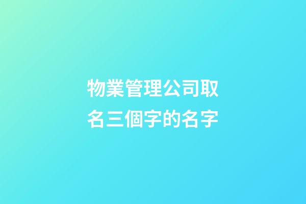 物業管理公司取名三個字的名字-第1張-公司起名-玄機派