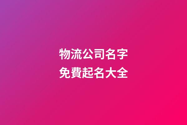 物流公司名字免費起名大全