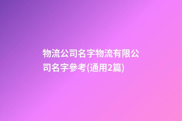 物流公司名字物流有限公司名字參考(通用2篇)-第1張-公司起名-玄機(jī)派