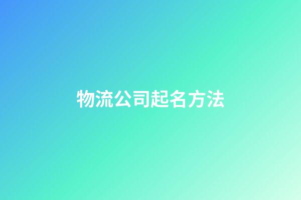 物流公司起名方法-第1張-公司起名-玄機派